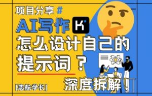 AI写作，怎么设计自己的提示词？（按照演讲稿为例）-就爱副业网