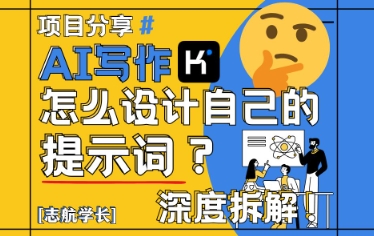 久爱副业网,网赚项目,网赚论坛博客网分享AI写作，怎么设计自己的提示词？（按照演讲稿为例）