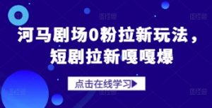 河马剧场0粉拉新玩法，短剧拉新嘎嘎爆-就爱副业网