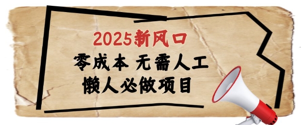 久爱副业网,网赚项目,网赚论坛博客网分享2025新风口，懒人必做项目，浏览器全自动掘金【揭秘】