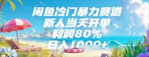 闲鱼冷门暴力赛道，新人当天开单，利润80%，日入几张，长期可做【揭秘】-就爱副业网