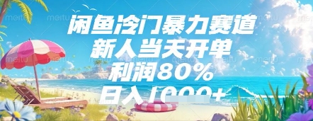 久爱副业网,网赚项目,网赚论坛博客网分享闲鱼冷门暴力赛道，新人当天开单，利润80%，日入几张，长期可做【揭秘】