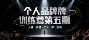 个人品牌训练营第五期，人脉·资源·个人IP·变现-就爱副业网
