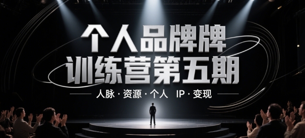 久爱副业网,网赚项目,网赚论坛博客网分享个人品牌训练营第五期，人脉·资源·个人IP·变现