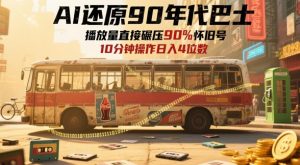 AI还原90年代巴士，一帧就让70后泪崩，播放量直接碾压90%怀旧号，每天操作十分钟，日入四位数-就爱副业网