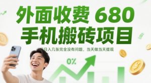 外面收费680手机搬砖项目，日入几张完全没有问题，当天做当天提现-就爱副业网