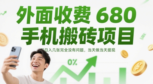 久爱副业网,网赚项目,网赚论坛博客网分享外面收费680手机搬砖项目，日入几张完全没有问题，当天做当天提现