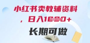 小红书卖教辅资料，日入多张，轻松上手 长期可做-就爱副业网