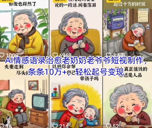 久爱副业网,网赚项目,网赚论坛博客网分享AI情感语录治愈老奶奶老爷爷短视制作，条条10万+，轻松起号变现