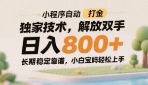 小程序自动打金独家技术，解放双手日入8张，长期稳定靠谱，小白宝妈轻松上手【揭秘】-就爱副业网