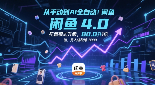 久爱副业网,网赚项目,网赚论坛博客网分享从手动到AI全自动！闲鱼4.0托管模式升级，效率提升10 倍，月入轻松破 8k【揭秘】