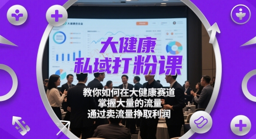 久爱副业网,网赚项目,网赚论坛博客网分享大健康私域打粉课，​教你如何在大健康赛道，掌握大量的流量，通过卖流量挣取利润