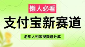 支付宝新赛道，利用老年人相亲视频，挣分成收益，轻松月入过W，操作简单-就爱副业网