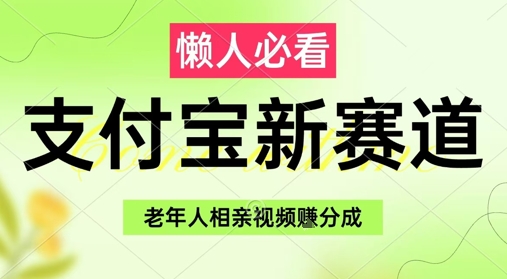 久爱副业网,网赚项目,网赚论坛博客网分享支付宝新赛道，利用老年人相亲视频，挣分成收益，轻松月入过W，操作简单