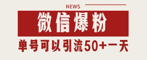 久爱副业网,网赚项目,网赚论坛博客网分享微信爆粉，私域暴力引流打法日引千粉 单号日进50+【揭秘】