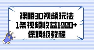 裸眼3D视频玩法，1条视频收益几张，保姆级教程-就爱副业网