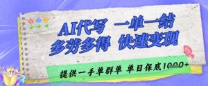 AI代写接单，一单一结多劳多得，当天做当天见收益，单子接不完，日入多张【揭秘】-就爱副业网