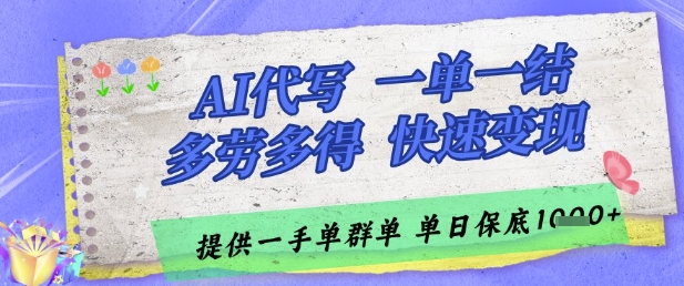 久爱副业网,网赚项目,网赚论坛博客网分享AI代写接单，一单一结多劳多得，当天做当天见收益，单子接不完，日入多张【揭秘】