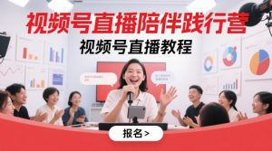 视频号直播陪伴践行营，视频号直播教程-就爱副业网