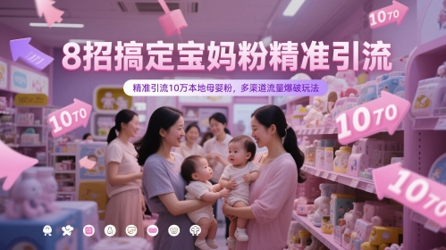 久爱副业网,网赚项目,网赚论坛博客网分享8招搞定宝妈粉精准引流，精准引流10万本地母婴粉，多渠道流量爆破玩法