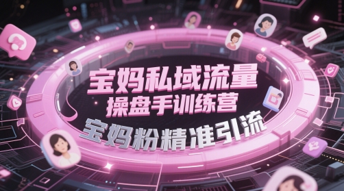 久爱副业网,网赚项目,网赚论坛博客网分享宝妈私域流量操盘手训练营，宝妈粉精准引流