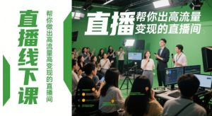 直播线下课，帮你做出高流量高变现的直播间-就爱副业网