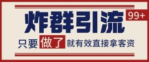 微信分发炸群打法，当天做了就有客资 非常稳定的一个玩法 单号日进100+【揭秘】-就爱副业网