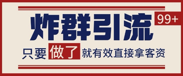久爱副业网,网赚项目,网赚论坛博客网分享微信分发炸群打法，当天做了就有客资 非常稳定的一个玩法 单号日进100+【揭秘】