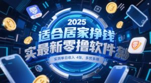 适合居家挣钱2025最新零撸软件，实测单日收入4张，多劳多得 一部手机即可操作【揭秘】-就爱副业网