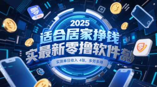 久爱副业网,网赚项目,网赚论坛博客网分享适合居家挣钱2025最新零撸软件，实测单日收入4张，多劳多得 一部手机即可操作【揭秘】