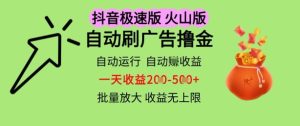 抖音火山极速商城自动刷广告撸金，自动运行挣收益，一天稳定2-5张，多机多挣，收益无上限【揭秘】-就爱副业网
