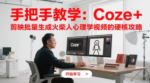 久爱副业网,网赚项目,网赚论坛博客网分享手把手教学：Coze + 剪映批量生成火柴人心理学视频的硬核攻略