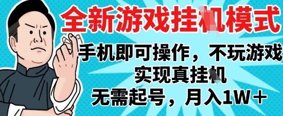 久爱副业网,网赚项目,网赚论坛博客网分享2025最新独家游戏搬砖，单手机操作，全自动挂G，无需玩游戏，月入1W+【揭秘】