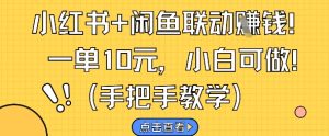 小红书+闲鱼联动挣钱，一单10元，小白可做-就爱副业网