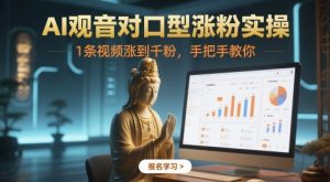 AI观音对口型涨粉实操，1条视频涨到千粉，手把手教你-就爱副业网
