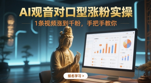 久爱副业网,网赚项目,网赚论坛博客网分享AI观音对口型涨粉实操，1条视频涨到千粉，手把手教你