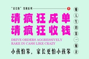 家长粉变现，每逢大假小假是真的都在疯狂成单疯狂收米，在教培行业里挣你人生的第一桶金，轻松又高效-就爱副业网