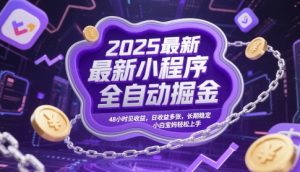 2025最新小程序全自动掘金，48小时见收益，日收益多张，长期稳定，小白宝妈轻松上手【揭秘】-就爱副业网