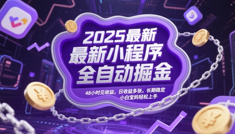 久爱副业网,网赚项目,网赚论坛博客网分享2025最新小程序全自动掘金，48小时见收益，日收益多张，长期稳定，小白宝妈轻松上手【揭秘】