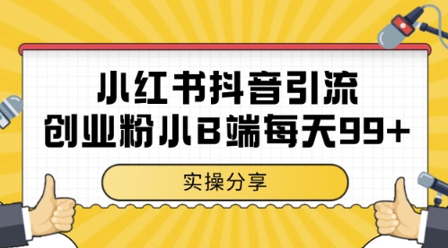 久爱副业网,网赚项目,网赚论坛博客网分享小红书抖音创业粉，小B端粉自热，日引99+的一个玩法【揭秘】