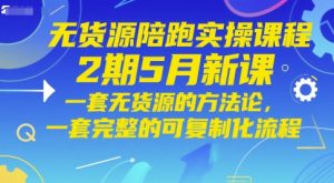 无货源陪跑实操课程2期5月新课，一套无货源的方法论，一套完整的可复制化流程-就爱副业网