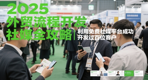 久爱副业网,网赚项目,网赚论坛博客网分享2025外贸流程开发社媒全攻略，利用免费社媒平台成功开发过百位客户