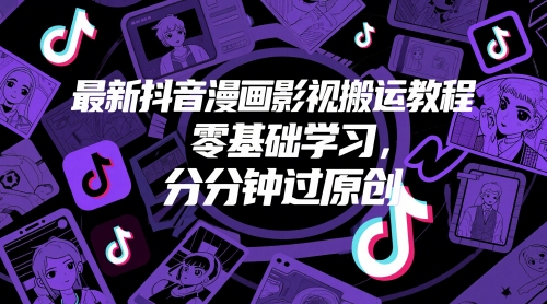 久爱副业网,网赚项目,网赚论坛博客网分享最新抖音漫画影视搬运教程，零基础学习，分分钟过原创