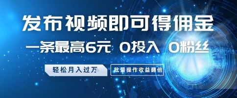 久爱副业网,网赚项目,网赚论坛博客网分享发布视频即可得佣金，一条最高6元，0投入 0粉丝  会发视频就行，月入过W，批量操作收益翻倍【揭秘】