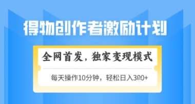 久爱副业网,网赚项目,网赚论坛博客网分享得物搞米新玩法2.0，独家变现模式，轻松上手，日入3张+可矩阵，可放大【揭秘】