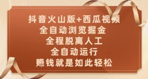 抖音火山版+西瓜视频双平台，全自动浏览掘金 ，全程脱离人工，全自动运行，挣米就是如此轻松【揭秘】-就爱副业网