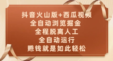 久爱副业网,网赚项目,网赚论坛博客网分享抖音火山版+西瓜视频双平台，全自动浏览掘金 ，全程脱离人工，全自动运行，挣米就是如此轻松【揭秘】