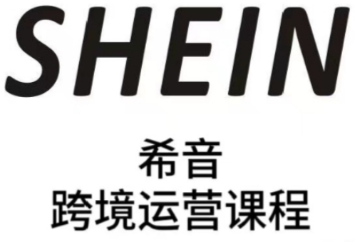 久爱副业网,网赚项目,网赚论坛博客网分享SHEIN希音全流程运营实战课，适合全托管与半托管模式卖家全面提升运营能力