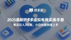 2025最新拼多多虚拟电商实操手册，单店日入3位数，小白也能快速上手【附赠选品工具】-就爱副业网