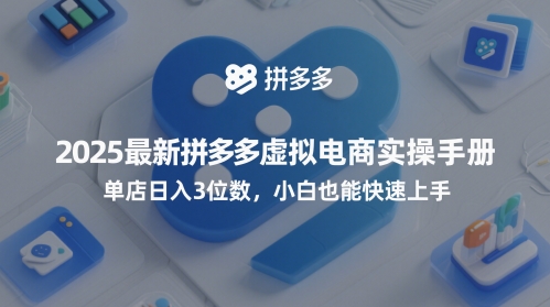 久爱副业网,网赚项目,网赚论坛博客网分享2025最新拼多多虚拟电商实操手册，单店日入3位数，小白也能快速上手【附赠选品工具】